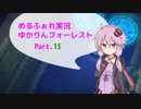【MärchenForest】ゆかりんフォーレスト13【VOICEROID実況】