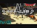 【実況】終章・ラダトーム《ドラゴンクエストビルダーズ》 Part33