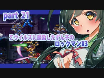 【悪いずん子さんと東北姉妹のロックマンX３】part21