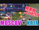 【モバレジェ2人実況】モスコブ＆カチャの黄金バッテリーで25キル！【俺夜】