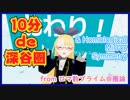 【10分で】深谷圏とホモロジカルミラー対称性【 from ロマンティック数学ナイトプライム@圏論 】 #VRアカデミア #ロマ数プライム圏論 #032