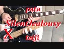 【SilentJealousy】ギターソロpata taijiパート弾いてみました！【X】