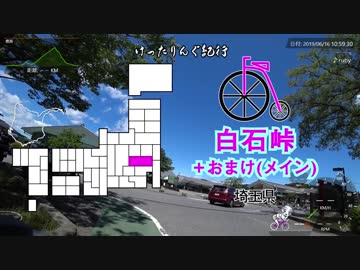 [自転車]白石峠+おまけ