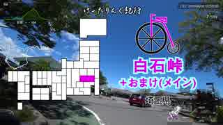 [自転車]白石峠+おまけ