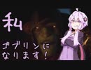 結月ゆかり、ゴブリンになります！【VOICEROID実況プレイ】