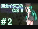 【Cities:Skylines】東北イタコのC:S Ⅱ #2【VOICEROID実況】