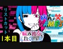 ～病み彼女これくしょん～リスカ1本目【ゲーム実況】