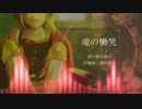 【歌ってみた】魂の慟哭 / MW【LOST CHILD】