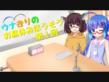 【VOICEROIDラジオ】ウナきりのお昼休み放送！ #1