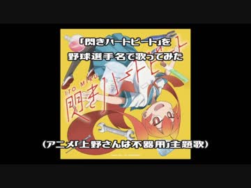 閃きハートビート 上野さんは不器用 Op を野球選手名で歌ってみた ニコニコ動画