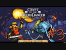 【実況プレイ】「音ゲー+ローグライク=激ムズゲーム」を遊ぶ【Crypt of the NecroDancer】#3
