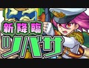 [モンスト]ツバサ 新EXクエストを初見実況プレイ