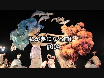 【ゆっくり怪談】私が夢になる前に#004【実話怪談】