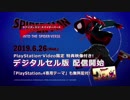 PS Video限定特典映像付き『スパイダーマン：スパイダーバース』配信予告
