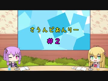 【ボイロラジオ】勝手にボイロRADIO#2