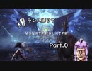 【MHW】ランス縛りでPC版MHW Part.0【VOICEROID＆ゆっくり実況】