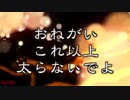 【替え歌】ギリギリchop『プニプニshock』/たすくこま