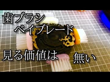 歯ブラシベイブレードの動画