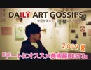 【DAILY ART GOSSIPS】美術を楽しく、詳しくなるラジオ〜デートにオススメの美術展Best3 2019夏〜