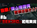 #6【隻狼】忍び狩り恐怖症【初見実況プレイ】