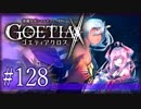【#128】ゴエティアクロス◆悪魔少女×マルチプレイRPG【実況】