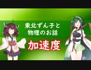 東北ずん子と物理のお話007【加速度】