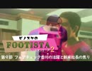 【FOOTISTA】第９節　フォアチェック香川の活躍と新米社長の焦り【アフレコ実況シリーズ２】