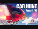 【Asphalt9】アスファルト9:Legends 「CAR HUNT EVENT （Ferrari J50）」