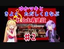 【Workers & Resources: Soviet Republic】ゆかマキと きよく ただしく まなぶ 社会主義建設 ♯2