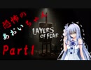 【Layers of fear】恐怖のあおいちゃん１【VOICEROID実況】
