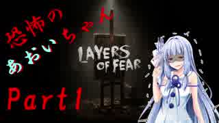 【Layers of fear】恐怖のあおいちゃん１【VOICEROID実況】