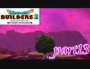 土を腐らせる風【ドラゴンクエストビルダーズ2実況part13】