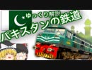 【ゆっくり解説】 パキスタンの鉄道