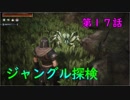 『Conan Outcasts』　転生したらコナンの世界だった件　第１７話　【ジャングル探検】