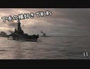 【ゆっくり実況】下手の横好きでWoWs 11
