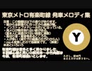 東京メトロ有楽町線 発車メロディ集