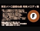 東京メトロ副都心線 発車メロディ集