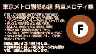 東京メトロ副都心線 発車メロディ集