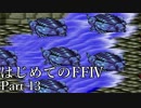 Å 【実況】はじめてのFFⅣ Part13
