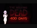 ウォーキングデッド 400 DAYS【Part2】