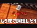 効率化により床で調理する Cooking Simulator