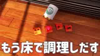 効率化により床で調理する Cooking Simulator