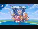 PS4版『聖剣伝説3 TRIALS of MANA』 ティザートレーラー