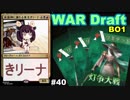 【MTGA】永遠神に溺れる東北きリーナ40【WAR ドラフト】