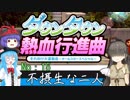 【オリジナルキャラ】ニコうた。Part:15【ダウンタウン熱血行進曲実況】