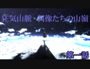 【卓ゲM@Ster】狂気山脈　偶像たちの山嶺【第一話】