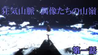 【卓ゲM@Ster】狂気山脈　偶像たちの山嶺【第一話】