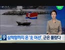 韓国軍が北朝鮮の小型漁船を探知出来ず海のEEZから130km侵入許すw