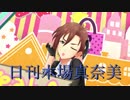 日刊木場真奈美 第751号 「Twin☆くるっ★テール」
