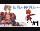 聖剣伝説~FF外伝~＃１